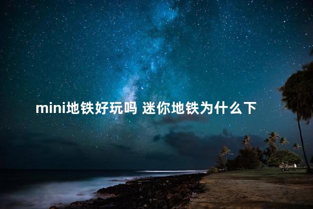 mini地铁好玩吗 迷你地铁为什么下架